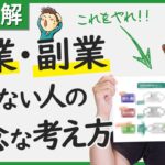 【衝撃】自己流で起業・副業する人が99.9%失敗する理由