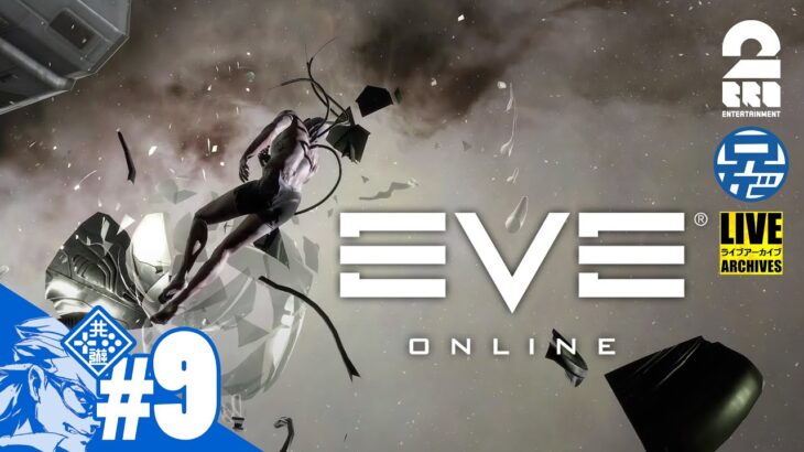 #9【MMO】兄者がリスナーと目指す宇宙的起業家道「EVE ONLINE」【2BRO.】