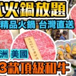 【放題速報】打邊爐食台式火鍋暖暖身🔥 鹿兒島A4和牛 澳洲M9和牛 送美國SRF極金和牛 台式精品火鍋放題 多款台灣直送湯底及火鍋配料 | 牛品台式火鍋 | 吃喝玩樂