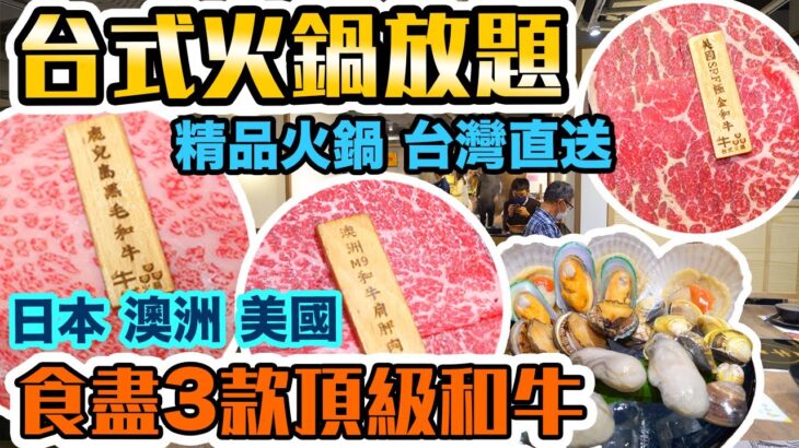 【放題速報】打邊爐食台式火鍋暖暖身🔥 鹿兒島A4和牛 澳洲M9和牛 送美國SRF極金和牛 台式精品火鍋放題 多款台灣直送湯底及火鍋配料 | 牛品台式火鍋 | 吃喝玩樂