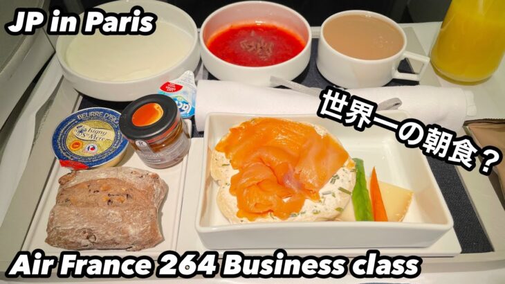 エールフランスビジネスクラスAF264便パリCDG⇒ソウル仁川キャセイパシフィックCX407便ソウル⇒香港Air France business class AF264 Paris⇒Seoul