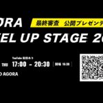 【ビジネスコンテスト】起業家・事業家を支援する『AGORA LEVEL UP STAGE 2022 最終審査会』