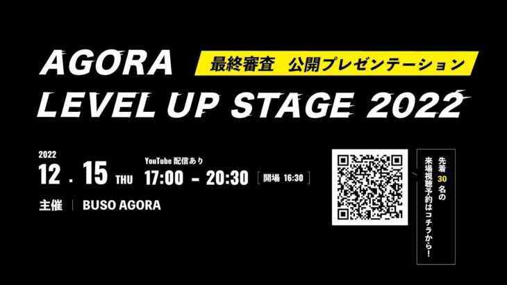 【ビジネスコンテスト】起業家・事業家を支援する『AGORA LEVEL UP STAGE 2022 最終審査会』