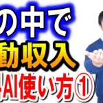 AIを活用し副業や起業で成功する！具体的なノウハウ　その１