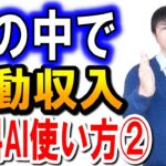 AIを活用し副業や起業で成功する！具体的なノウハウ　その２