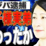 【A宮K子卒倒】実弟ビジネスパートナー逮捕で大ダメージか