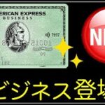 【AMEX】新ビジネスカード！名称変更で新登場！？