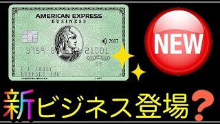 【AMEX】新ビジネスカード！名称変更で新登場！？