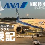 ANA NH815便　東京（成田）→クアラルンプール　ビジネスクラス搭乗機NH815 NRT to KUL  ANA BUSINESS CLASS REVIEW