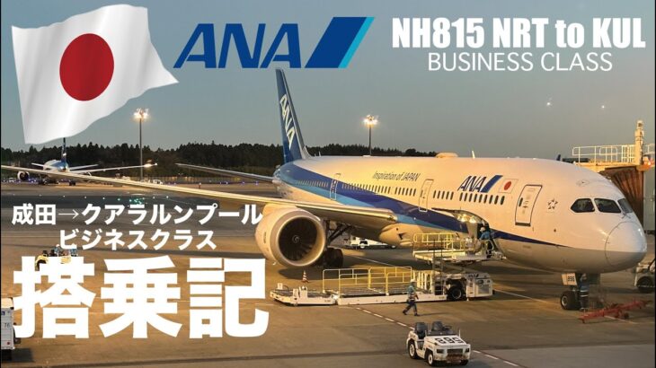 ANA NH815便　東京（成田）→クアラルンプール　ビジネスクラス搭乗機NH815 NRT to KUL  ANA BUSINESS CLASS REVIEW