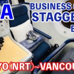 ANA国際線ビジネスクラス【BUSINESS STAGGERED】搭乗記[成田〜バンクーバー]/ANA BUSINESS STAGGERED SEAT [TOKYO to VANCOUVER]