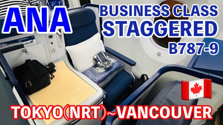 ANA国際線ビジネスクラス【BUSINESS STAGGERED】搭乗記[成田〜バンクーバー]/ANA BUSINESS STAGGERED SEAT [TOKYO to VANCOUVER]