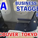 ANA国際線ビジネスクラス【BUSINESS STAGGERED】搭乗記[バンクーバー〜成田]/ANA BUSINESS STAGGERED SEAT [VANCOUVER to TOKYO]