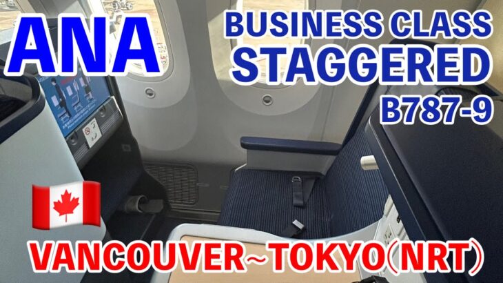 ANA国際線ビジネスクラス【BUSINESS STAGGERED】搭乗記[バンクーバー〜成田]/ANA BUSINESS STAGGERED SEAT [VANCOUVER to TOKYO]