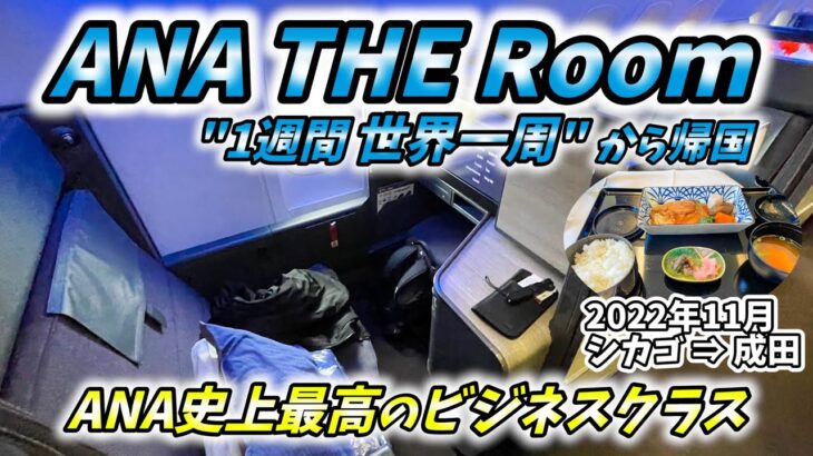 ANAのビジネスクラス【THE Room】で世界一周から日本へ帰国！(アメリカ シカゴ→日本成田 B777-300ER 後ろ向き座席 搭乗記)