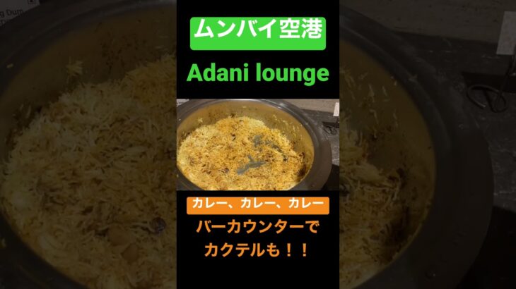 ムンバイ空港　Adani lounge ビジネスクラス　プライオリティパス #スターアライアンス #特典航空券 #anaマイル #staralliance