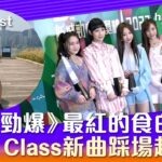 《新城勁爆》最紅的食白果？｜After Class新曲踩場超滿足