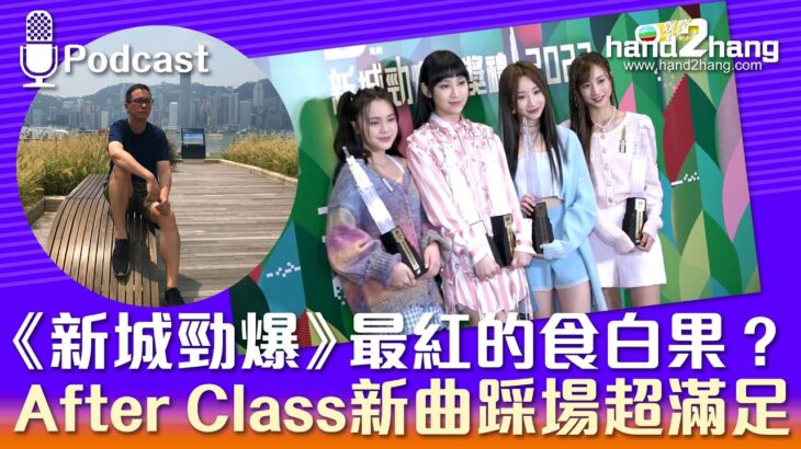 《新城勁爆》最紅的食白果？｜After Class新曲踩場超滿足