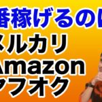 【副業物販ビジネス】メルカリ、Amazon、ヤフオクどれが一番稼げるか？