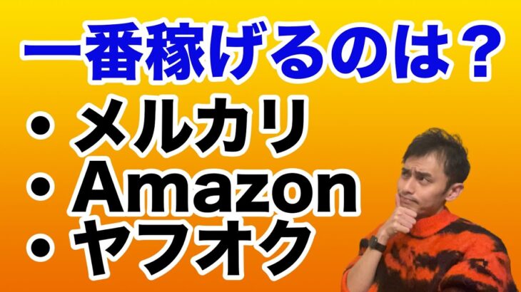 【副業物販ビジネス】メルカリ、Amazon、ヤフオクどれが一番稼げるか？