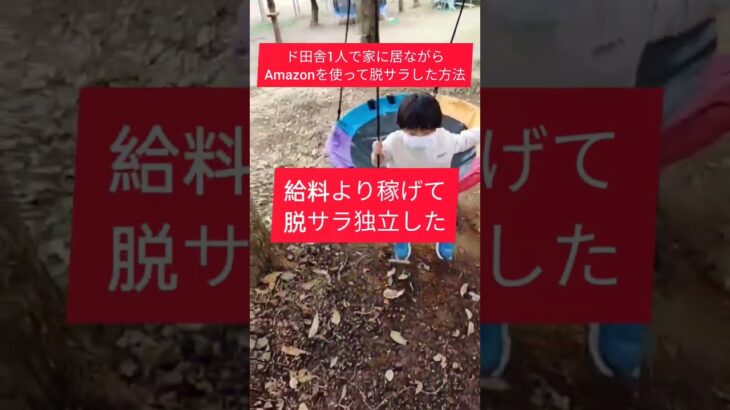 国内メーカー仕入れAmazonを使って脱サラ独立する方法 #起業 #shorts #amazon #田舎暮らし