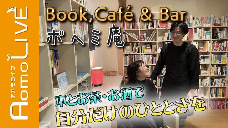 地域活性化起業人、本に囲まれる【Aomo LIVE】