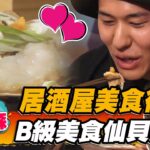 【青森】居酒屋美食街 B級美食仙貝湯【食尚玩家熱血48小時】20230113 (3/4)