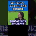 起業したい人必見！BARエルフFC化！加盟オーナー募集中【Repezen foxx レペゼン切り抜き】#shorts