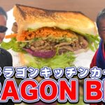 【絶品グルメ】蝶野正洋がドラゴンキッチン実食！藤波辰爾BBQサンドイッチを堪能!!