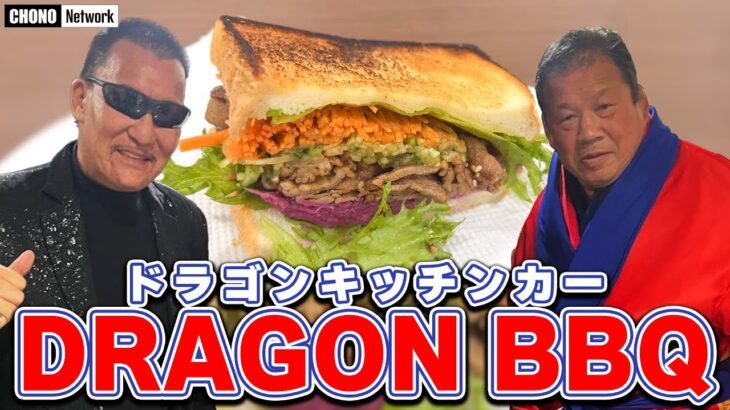 【絶品グルメ】蝶野正洋がドラゴンキッチン実食！藤波辰爾BBQサンドイッチを堪能!!