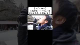 【マグマBBQ】1200℃バーベキューは謎の新食感。水を弾く火力。 #shorts