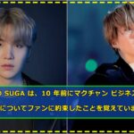 BTS の SUGA は、10 年前にマクチャン ビジネスを開くことについてファンに約束したことを覚えています。