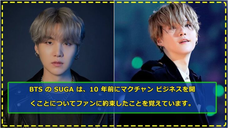 BTS の SUGA は、10 年前にマクチャン ビジネスを開くことについてファンに約束したことを覚えています。