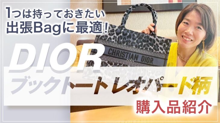 これはオススメ 【 ママ 起業 】 １つは持ってきたい 出張Bagに最適！ DIOR　ブックトート レオパード柄