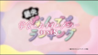 畿央大学「学食のおすすめメニュー」Best5｜1分でわかる畿央大学#73