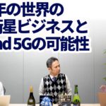 【Beyond 5G×宇宙】2030年の世界の通信衛星ビジネスとBeyond 5Gの可能性について（中編）