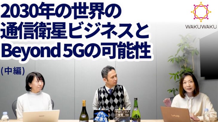 【Beyond 5G×宇宙】2030年の世界の通信衛星ビジネスとBeyond 5Gの可能性について（中編）