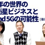 【Beyond 5G×宇宙】2030年の世界の通信衛星ビジネスとBeyond 5Gの可能性について（後編）