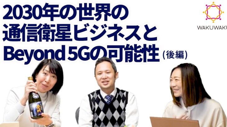 【Beyond 5G×宇宙】2030年の世界の通信衛星ビジネスとBeyond 5Gの可能性について（後編）