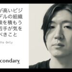 [Biz] 雑談「属人性が高いビジネスモデルの組織で、経験を積もうとする若手が気をつけるべきこと」 – Preview