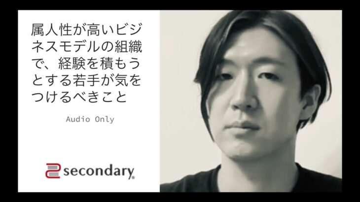 [Biz] 雑談「属人性が高いビジネスモデルの組織で、経験を積もうとする若手が気をつけるべきこと」 – Preview