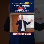 【必勝法】ビジネスで成功している人は○○をしている #鴨Biz #shorts