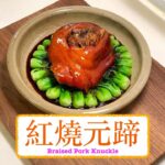 [好好食] 紅燒元蹄 Braised Pork Knuckle