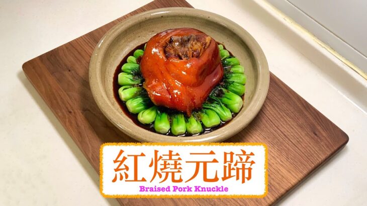 [好好食] 紅燒元蹄 Braised Pork Knuckle