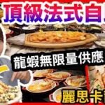 澳門自助餐|最頂級法式Buffet⁉️龍蝦海鮮真正無限量供應🍨法式甜品無得輸|澳門唯一法國米芝蓮餐盤只需$XX|質素又如何?貼地食評#澳門自助餐 #澳門美食 #銀河酒店 #麗思卡爾頓酒店#麗思咖啡廳