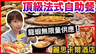 澳門自助餐|最頂級法式Buffet⁉️龍蝦海鮮真正無限量供應🍨法式甜品無得輸|澳門唯一法國米芝蓮餐盤只需$XX|質素又如何?貼地食評#澳門自助餐 #澳門美食 #銀河酒店 #麗思卡爾頓酒店#麗思咖啡廳