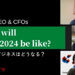 【CEO.CFOたちが予想】2023/2024年、ビジネスはどうなる？