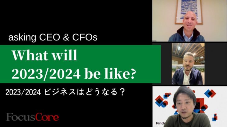 【CEO.CFOたちが予想】2023/2024年、ビジネスはどうなる？