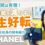 時間は有限！ 【 ママ 起業 】 迷う時間を減らすと 人生好転 【 CHANEL 】 2023 女社長の財布紹介