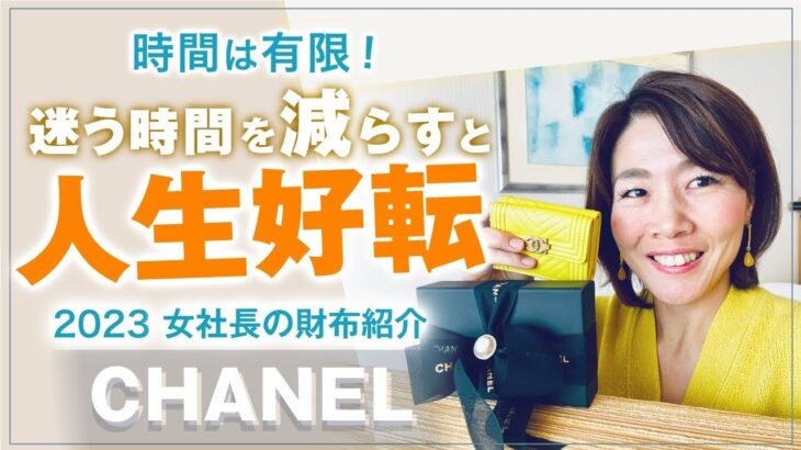 時間は有限！ 【 ママ 起業 】 迷う時間を減らすと 人生好転 【 CHANEL 】 2023 女社長の財布紹介